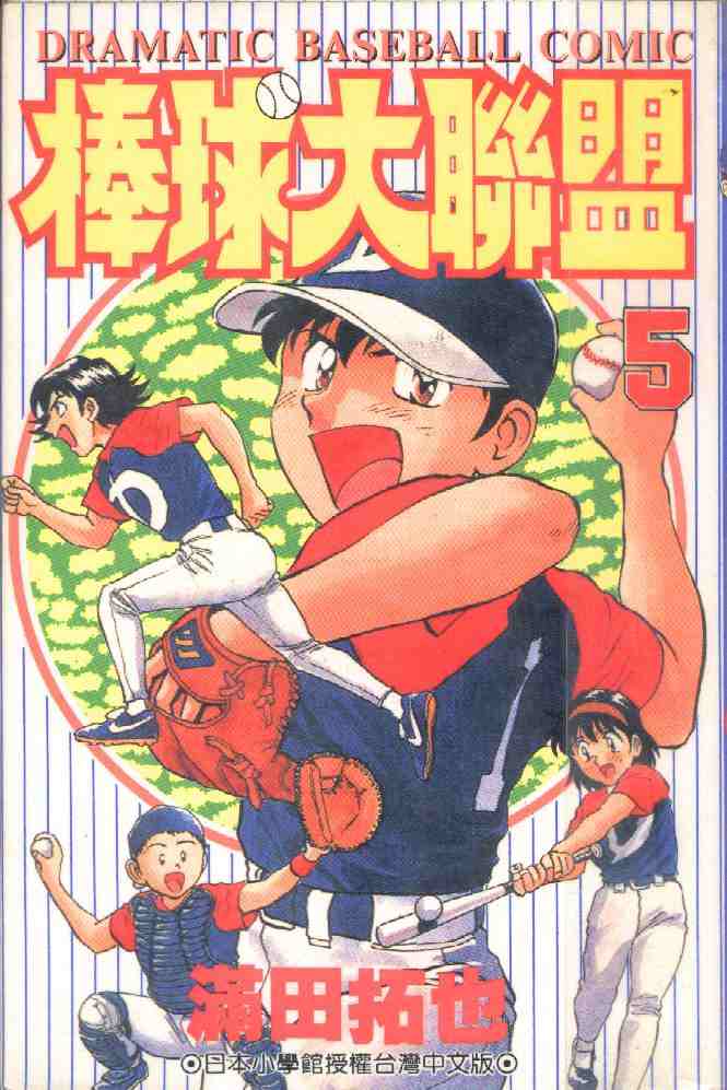 棒球大联盟ova 在线观看漫画,第5卷1图