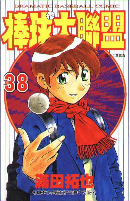 棒球大联盟3漫画,第38卷1图