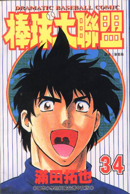 棒球大联盟2nd第二季全集免费漫画,第34卷1图