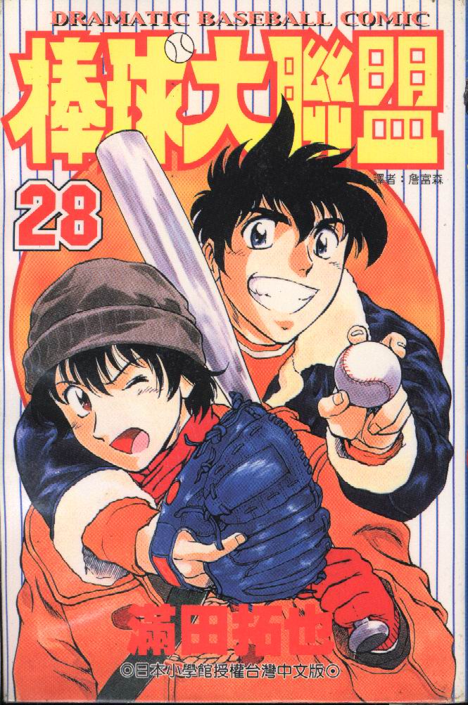 棒球大联盟第二季漫画,第28卷1图