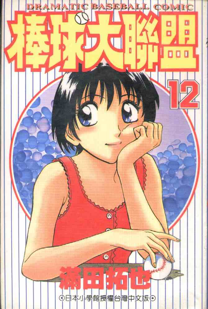 棒球大联盟ova漫画,第12卷1图