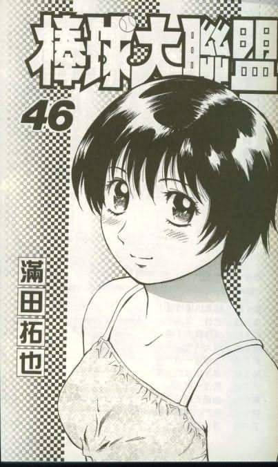 棒球大联盟韩剧在线观看超清免费漫画,第46卷2图