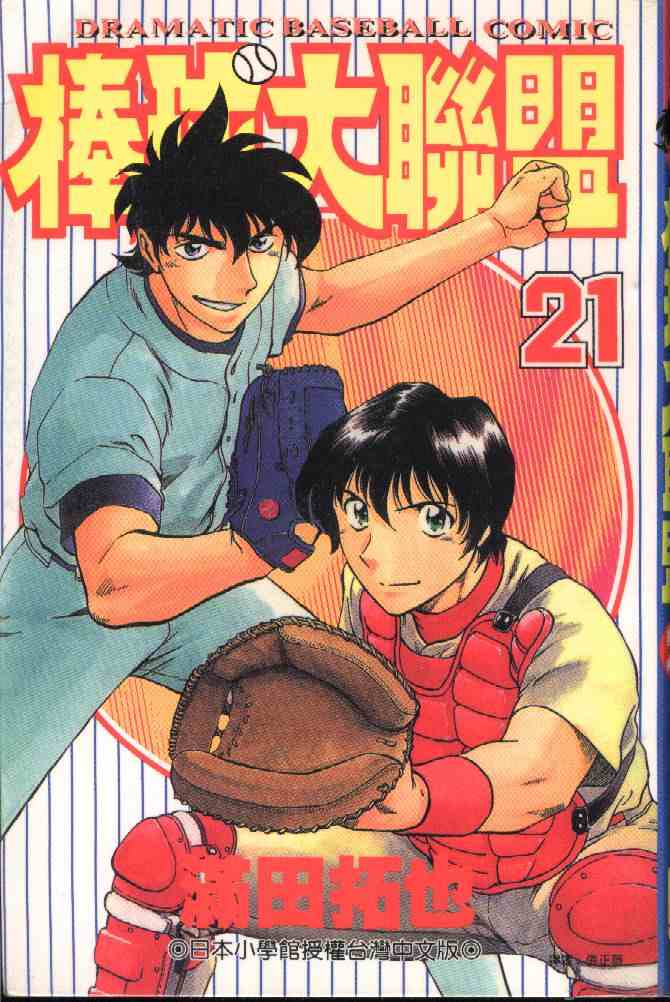 棒球大联盟电视剧漫画,第21卷1图