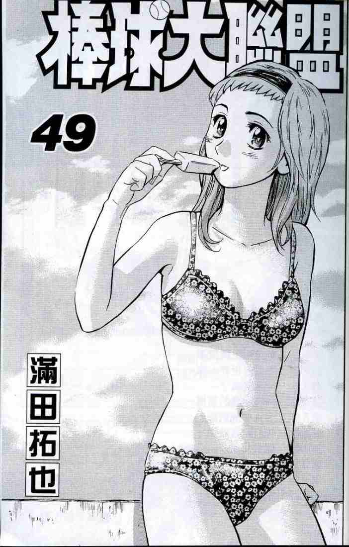 棒球大联盟电视剧漫画,第49卷2图