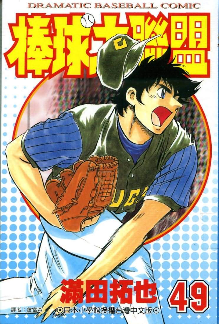 棒球大联盟电视剧漫画,第49卷1图