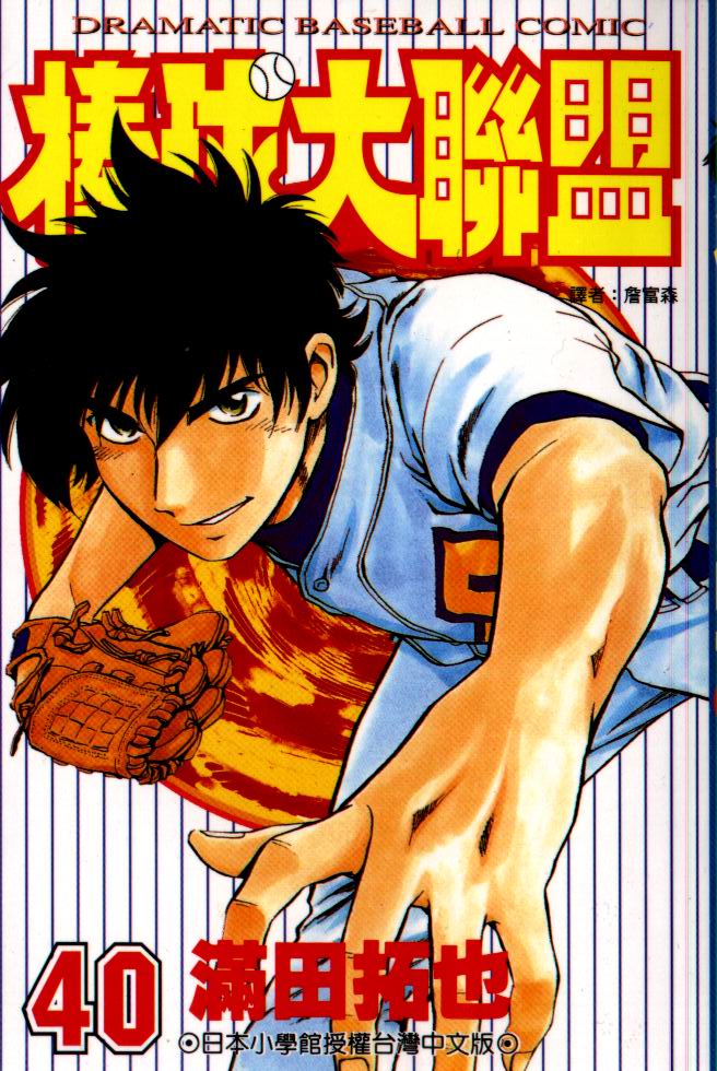 棒球大联盟韩剧在线观看漫画,第40卷1图
