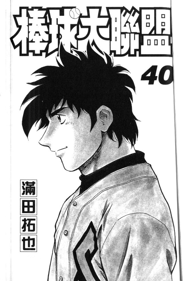 棒球大联盟韩剧在线观看漫画,第40卷3图