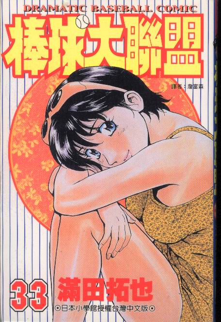 棒球大联盟韩剧百度云漫画,第33卷1图
