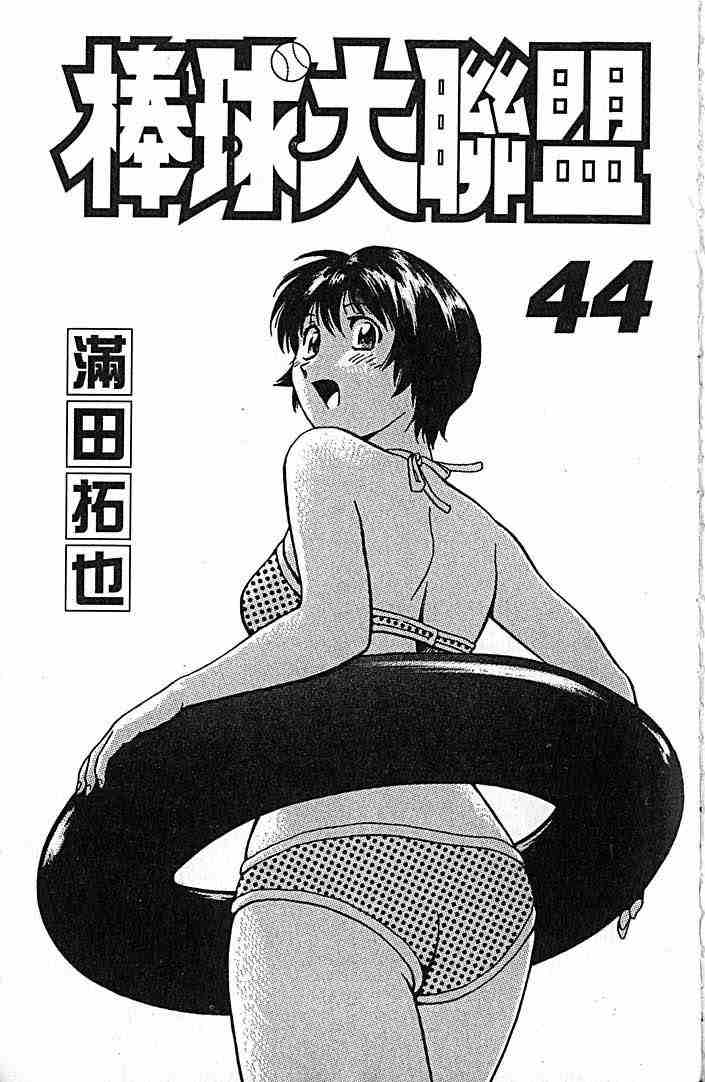 棒球大联盟第四季在线观看樱花漫画,第44卷3图
