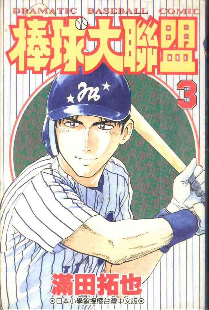 棒球大联盟第3季国语漫画,第3卷1图