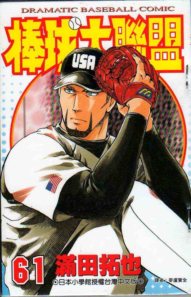 棒球大联盟2nd第二季樱花动漫漫画,第61卷1图