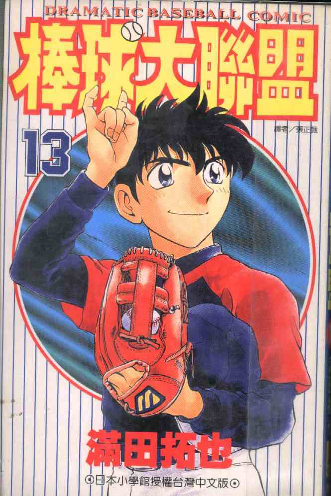 棒球大联盟第一季樱花漫画,第13卷1图