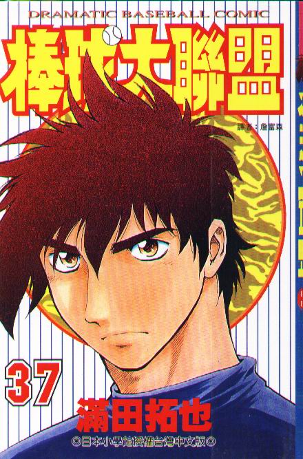 棒球大联盟韩剧在线观看超清免费漫画,第37卷1图