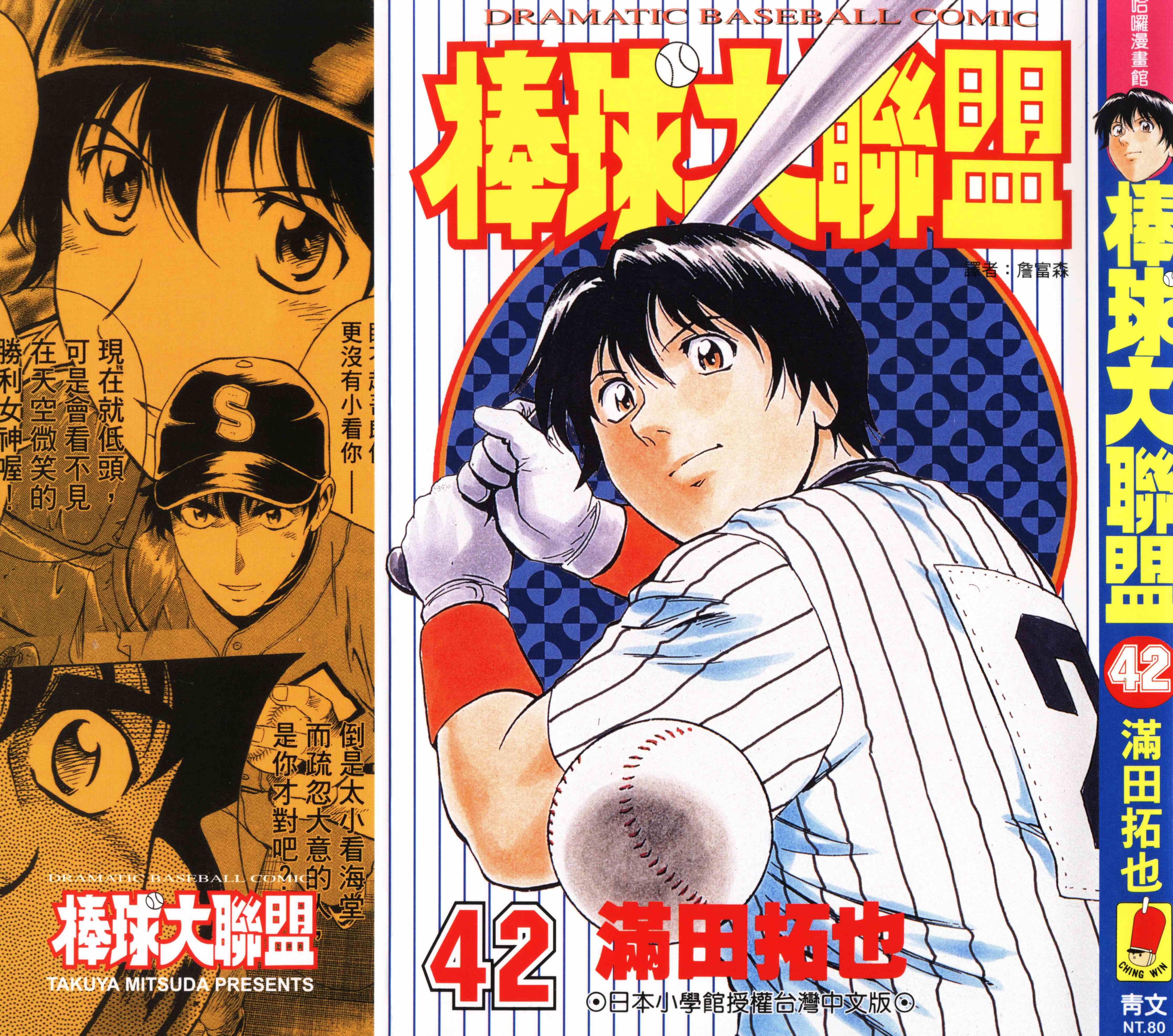棒球大联盟第一季樱花漫画,第42卷1图