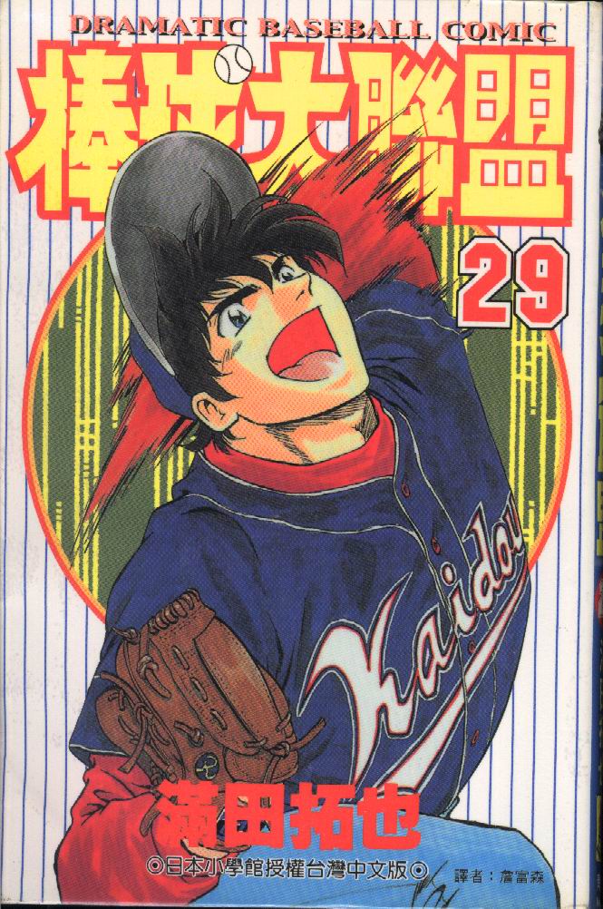棒球大联盟韩剧tv漫画,第29卷1图