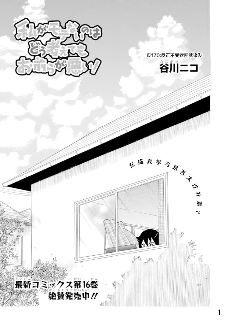 丧女动漫头像漫画,第170话反正不受欢迎就染发1图