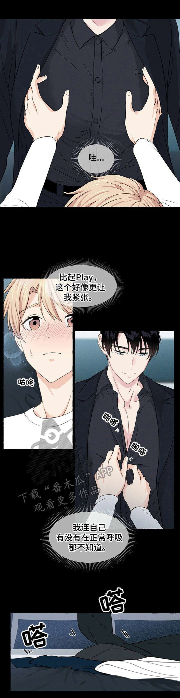 香草搭档漫画免费观看漫画,第18章：闯进心里1图