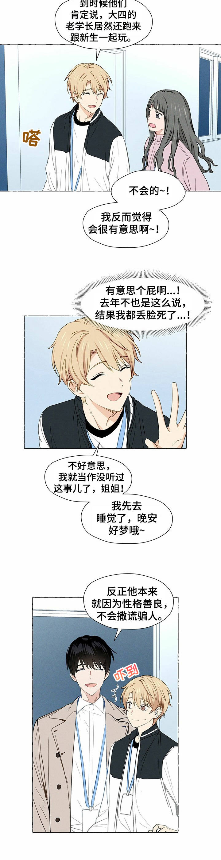 香草搭档漫画免费非麻瓜漫画,第1章：帅哥学长2图