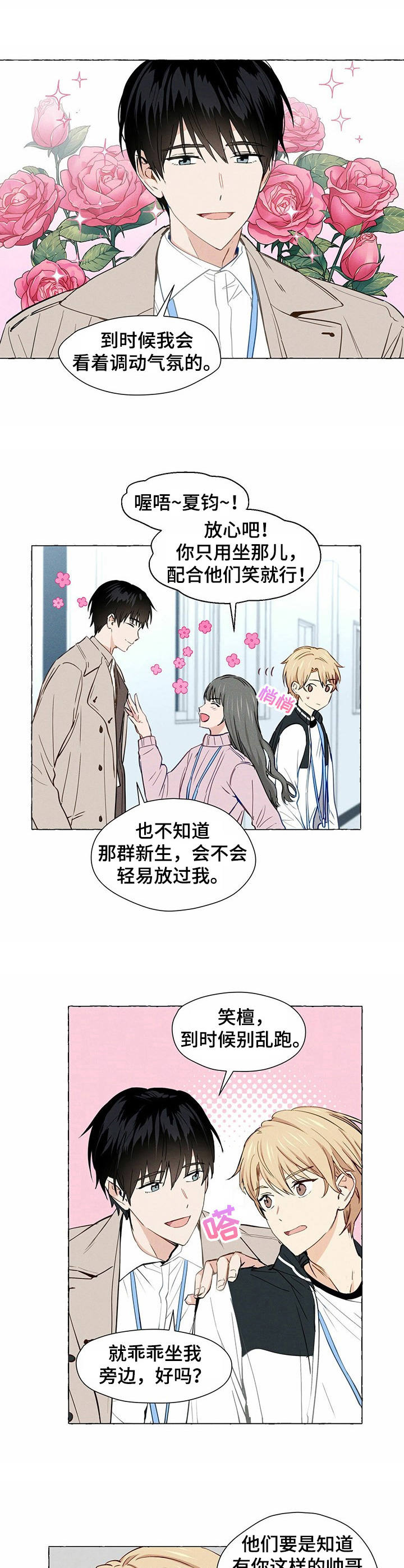 香草搭档漫画免费非麻瓜漫画,第1章：帅哥学长3图