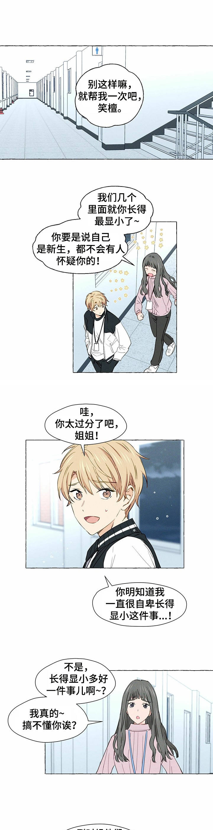 香草搭档漫画免费非麻瓜漫画,第1章：帅哥学长1图