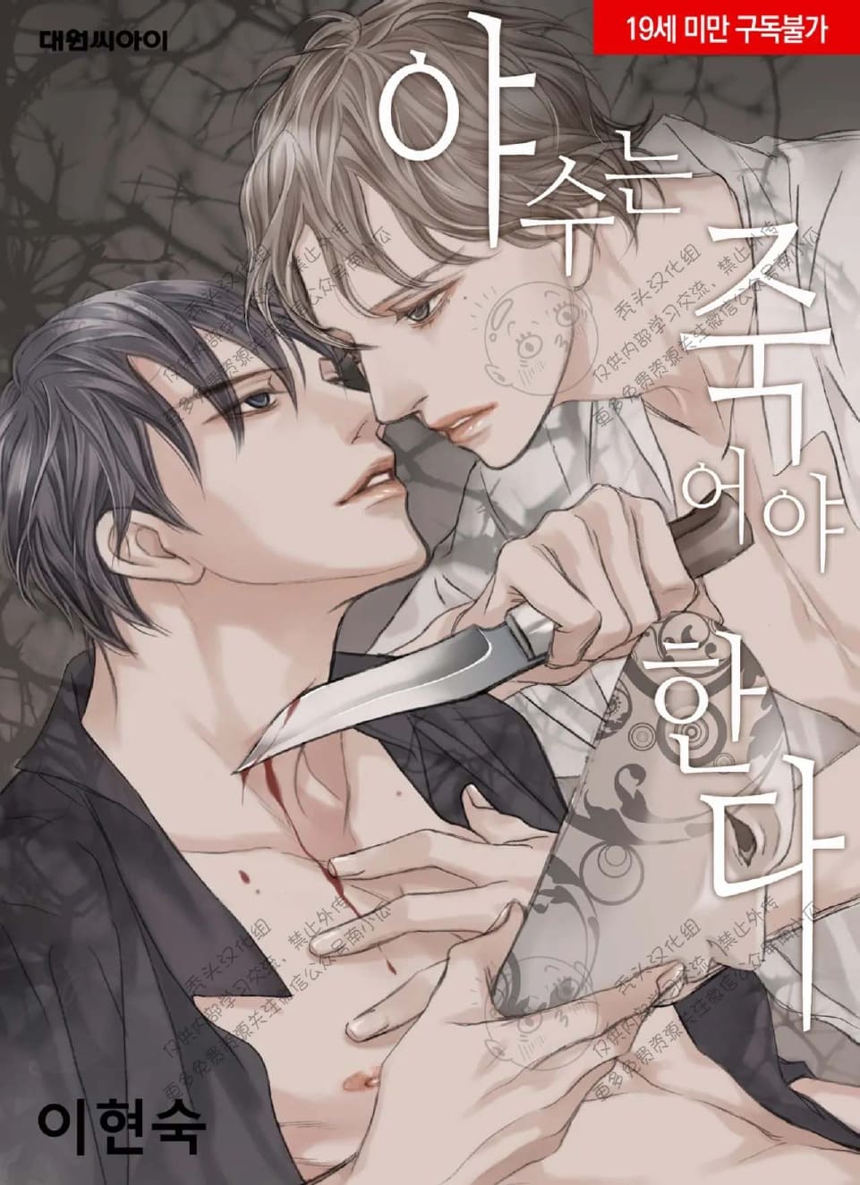 野兽都该死原著小说漫画,番外13完结1图