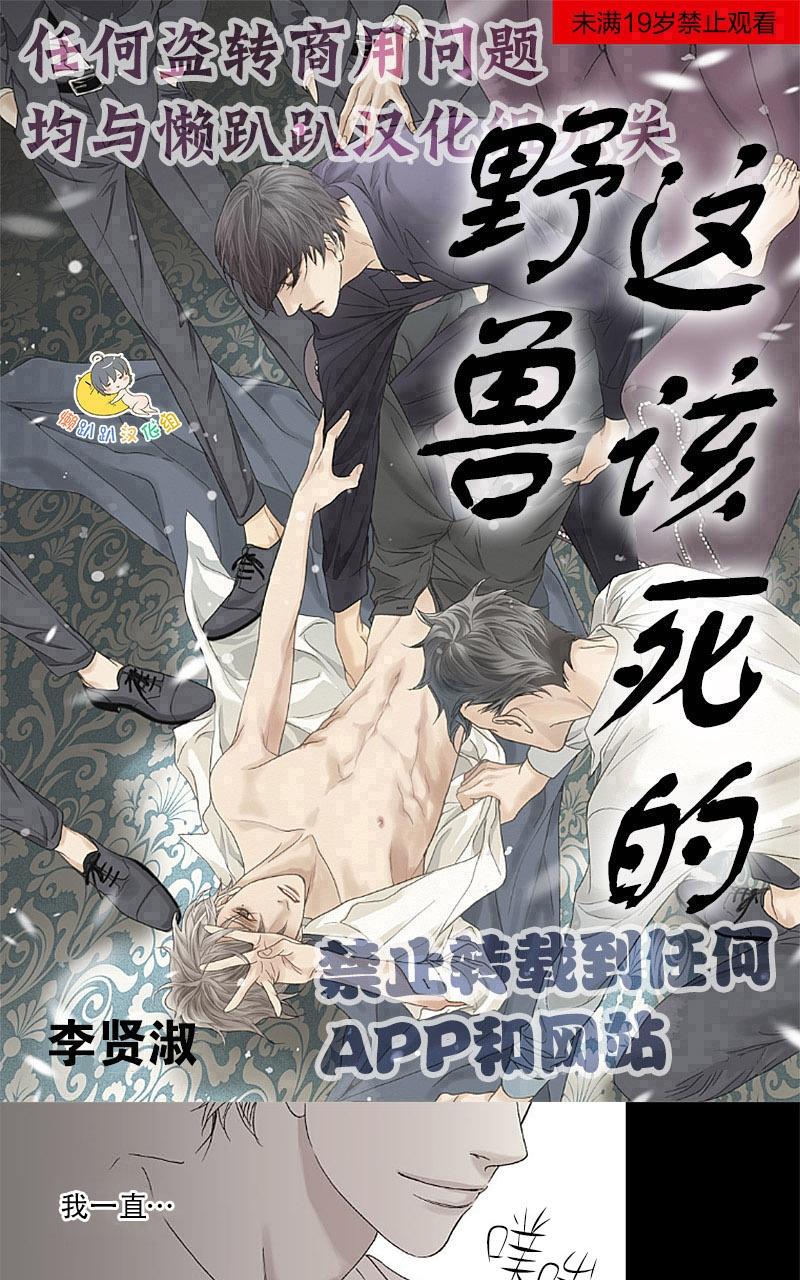 野兽都该死无删减漫画,第10-18话1图