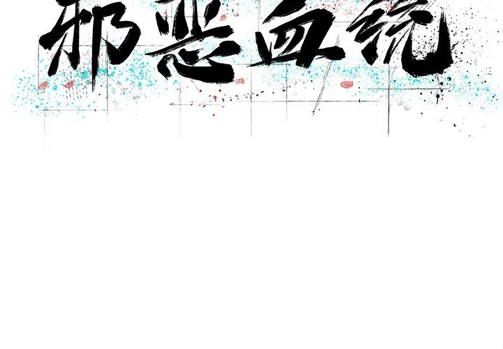 邪恶与疯狂电视剧漫画,112图