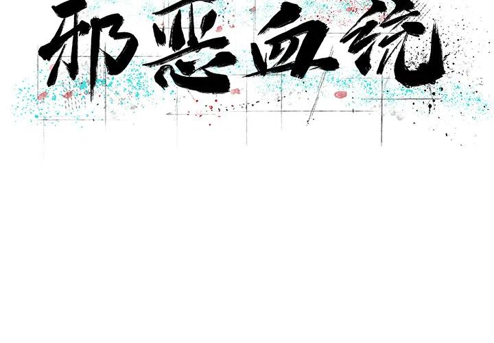 邪恶值系统漫画,102图