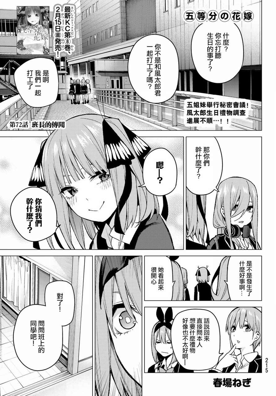 五等分的花嫁第一季免费观看樱花动漫漫画,第72话班长的传闻1图