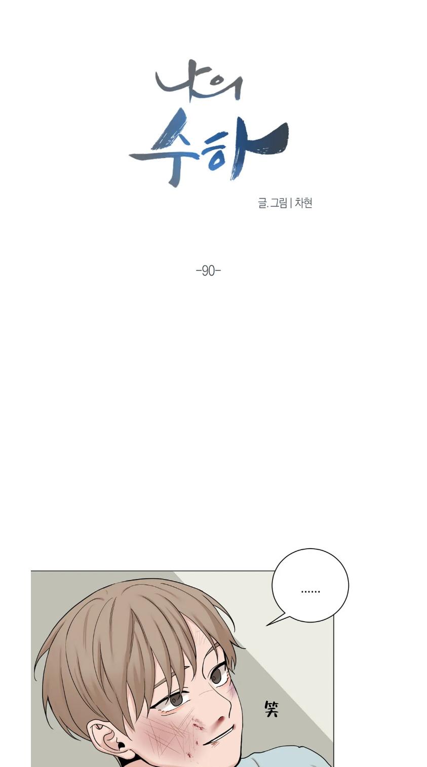 我的秀赫我的手下45漫画,第90话2图