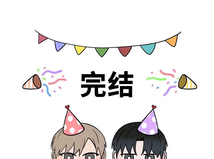 我的秀赫我的手下45漫画,后记1图
