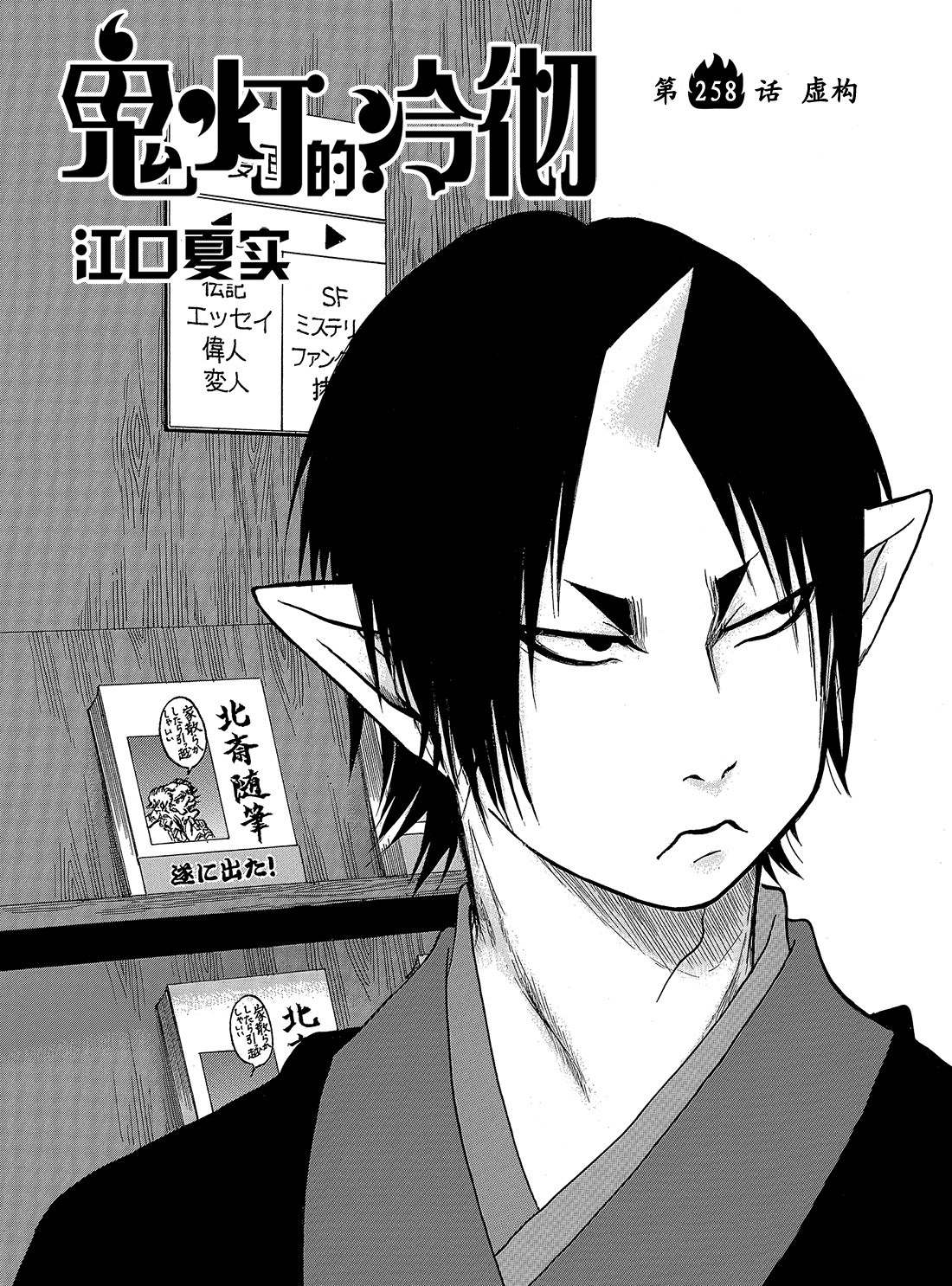 鬼灯的冷彻天狗怒火漫画,第258话试看版2图