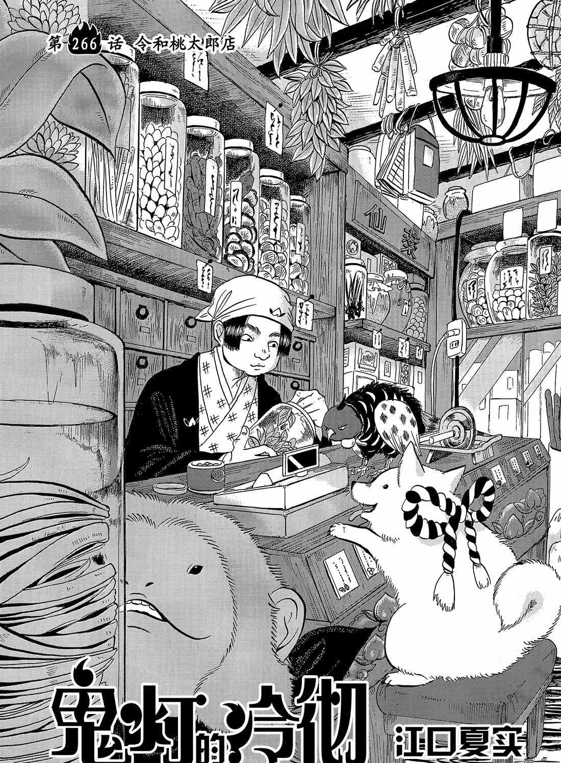 鬼灯的冷彻武器漫画,第266话试看版2图