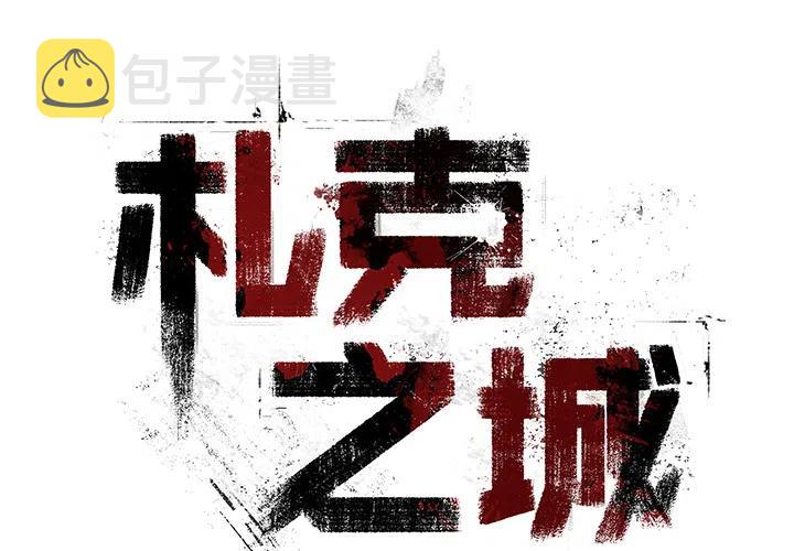 札克鸡排介绍漫画,72图