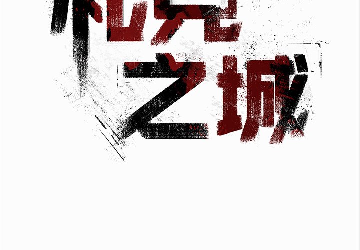 札克柯林斯数据漫画,第 33 话3图