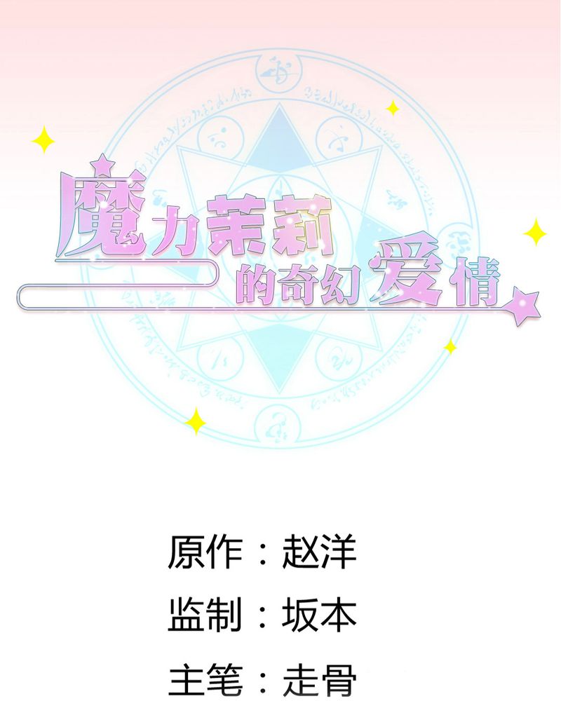 茉莉魔力秀要收费吗漫画,第23章：交给我1图