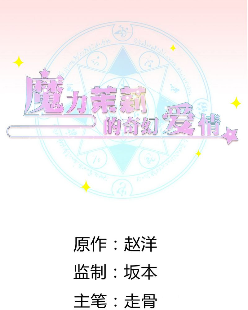 魔力茉莉完整版男生漫画,第6章：云机社凉了？1图
