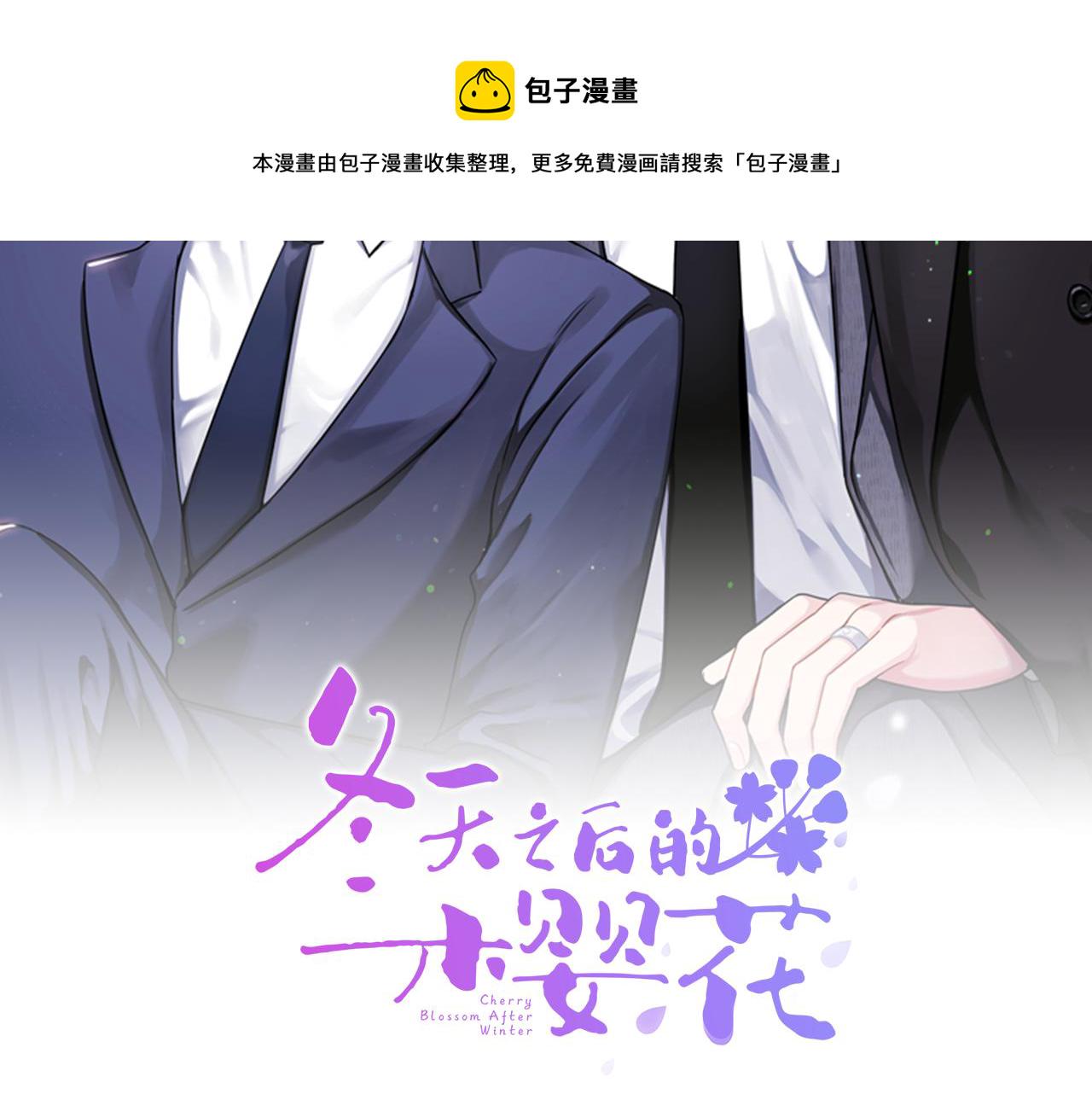 冬天之后的樱花韩漫全集免费漫画,番外18 我是真的很爱你2图