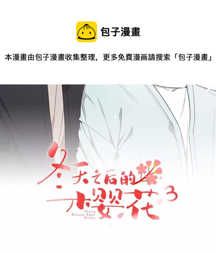 冬天之后的樱花免费漫画,第9话 被戏弄了…2图
