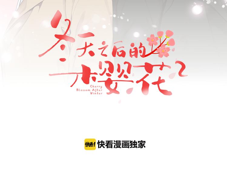 冬天之后的樱花漫画第三季免费漫画,第二季 第1话 我们的家5图