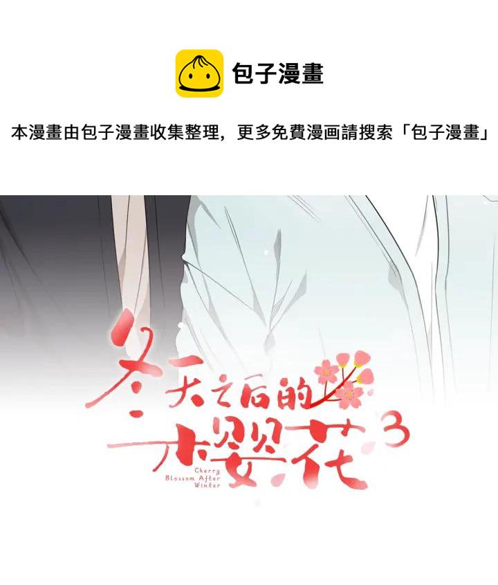 冬天之后的樱花第四季免费阅读漫画,番外一 三月的愿望2图