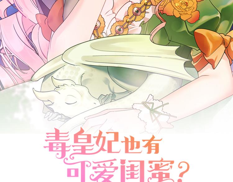 毒皇妃也有可爱闺蜜免费漫画在线观看漫画,第92话 听话的傀儡2图