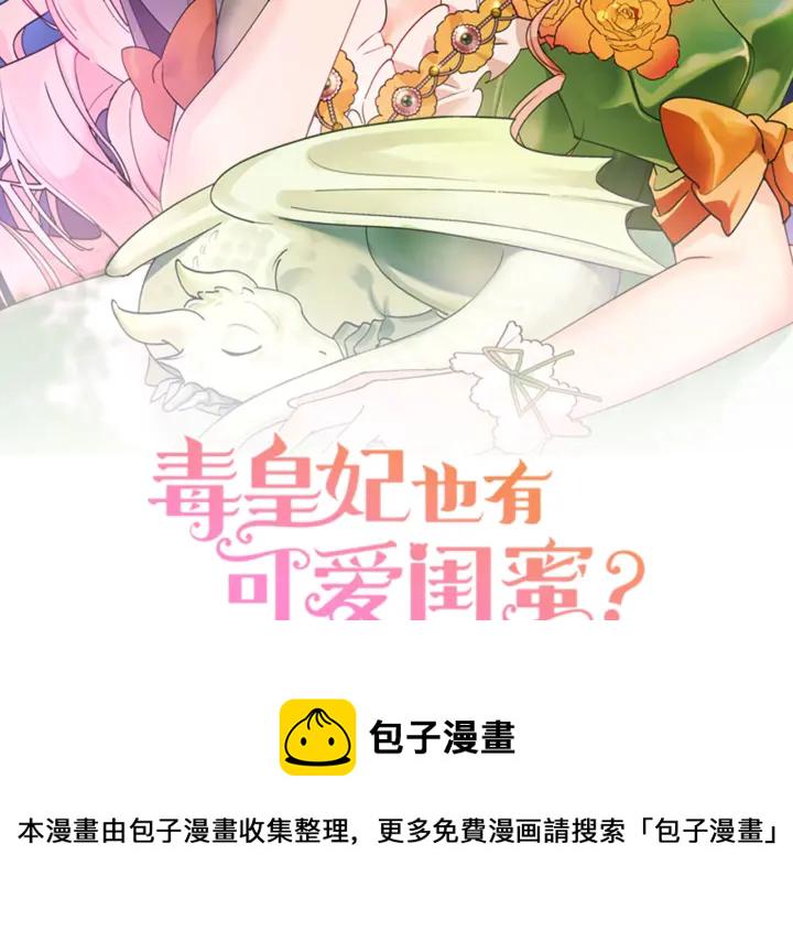 毒皇妃也有可爱闺蜜解说漫画,第85话 宠溺2图