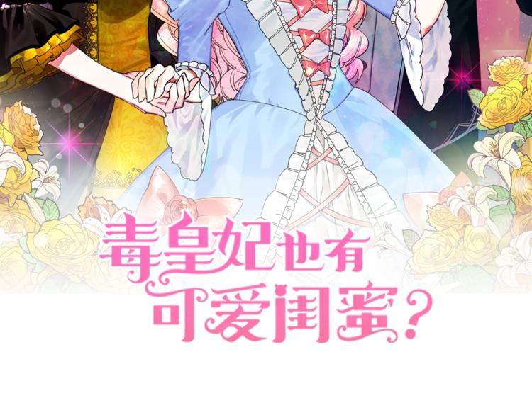 毒皇妃也有可爱闺蜜52漫画,第4话 成为闺蜜的理由2图