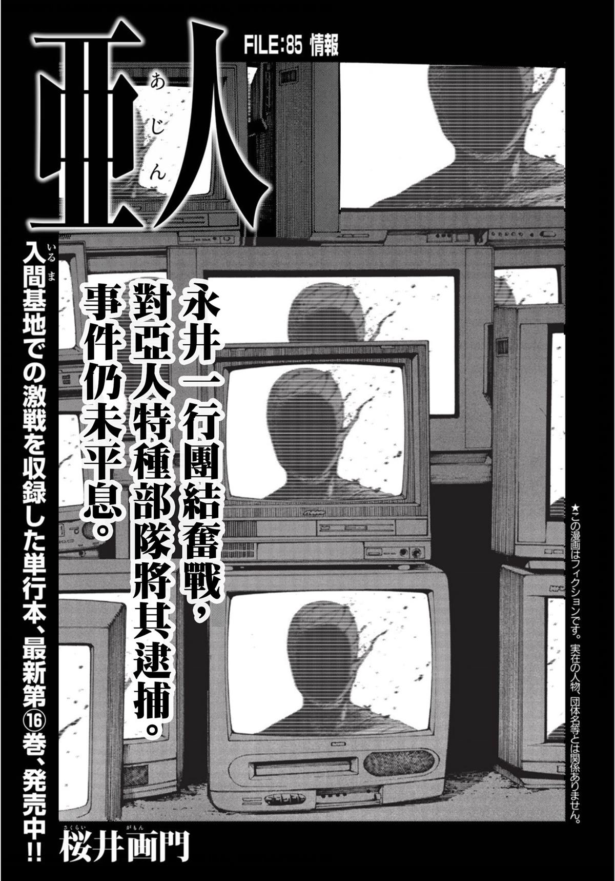 亚人第一季在线观看漫画,第85话情报1图