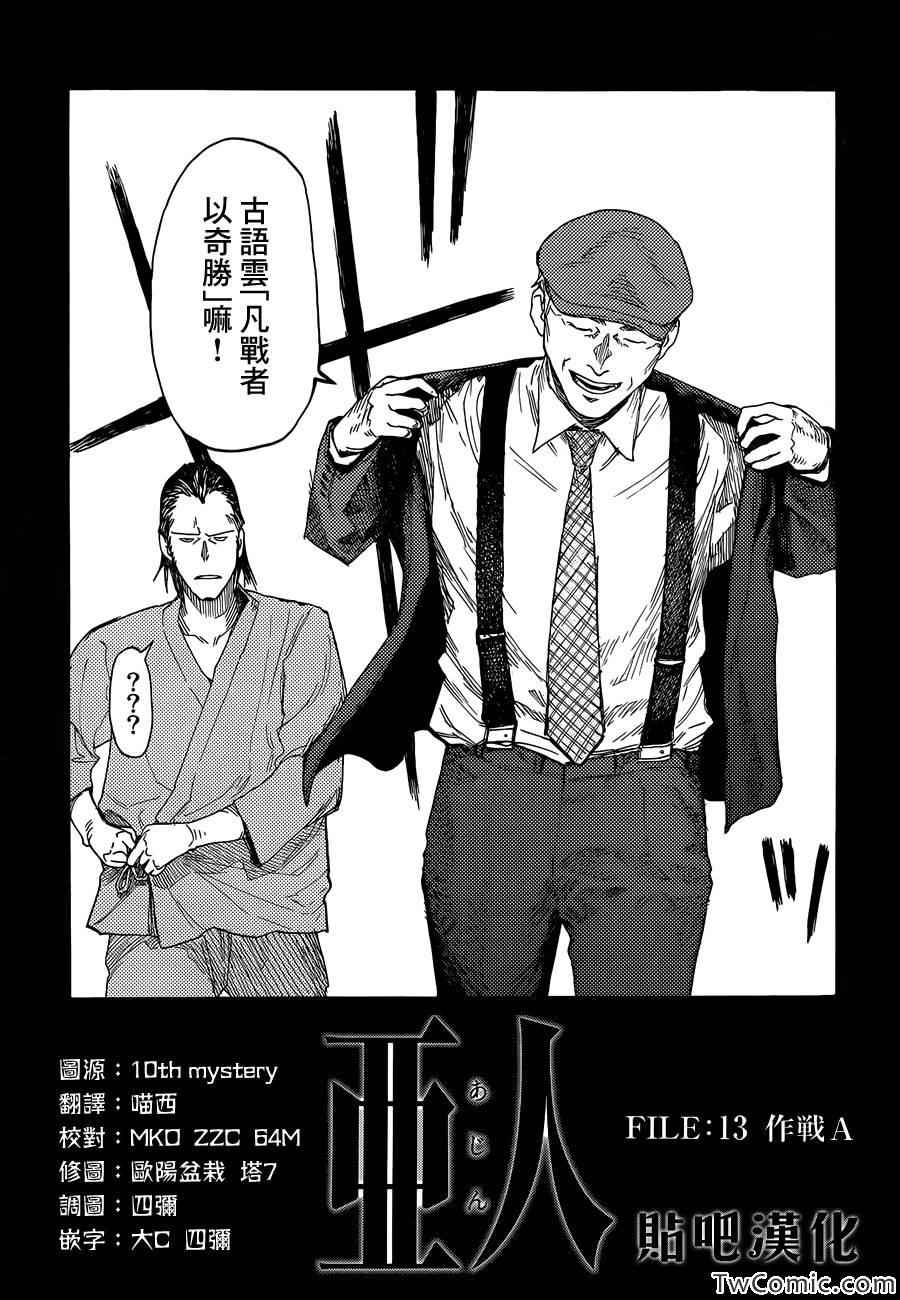 亚人设定漫画,第13话3图