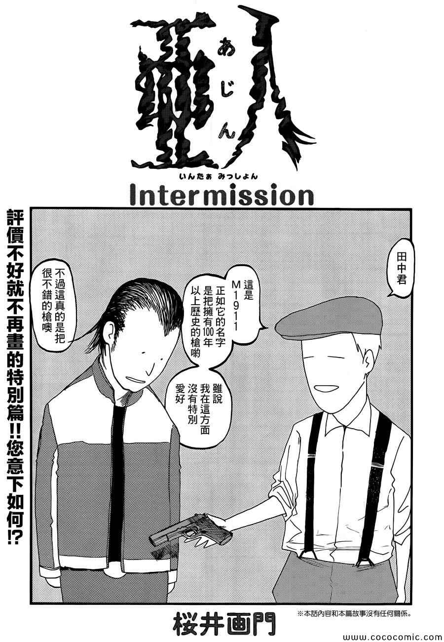 亚人真人版在线观看免费完整版漫画,Intermission1图