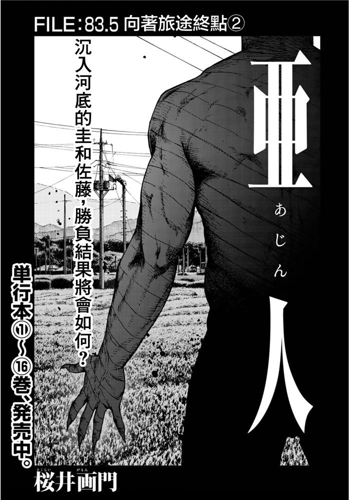 亚人酱有话要说风车动漫漫画,第83.5话向著旅途终点2图