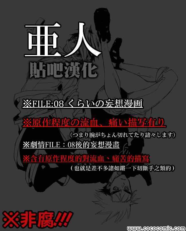 亚人第一季在线观看漫画,同人短篇-FILE07和09之间1图