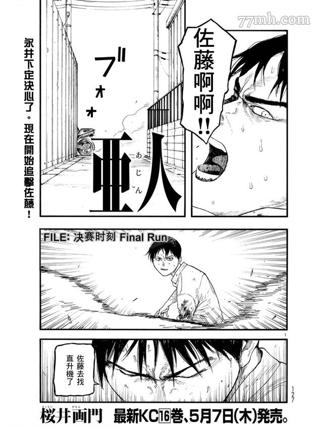 亚人会出第三季吗?漫画,第78话决赛时刻FinalRun1图